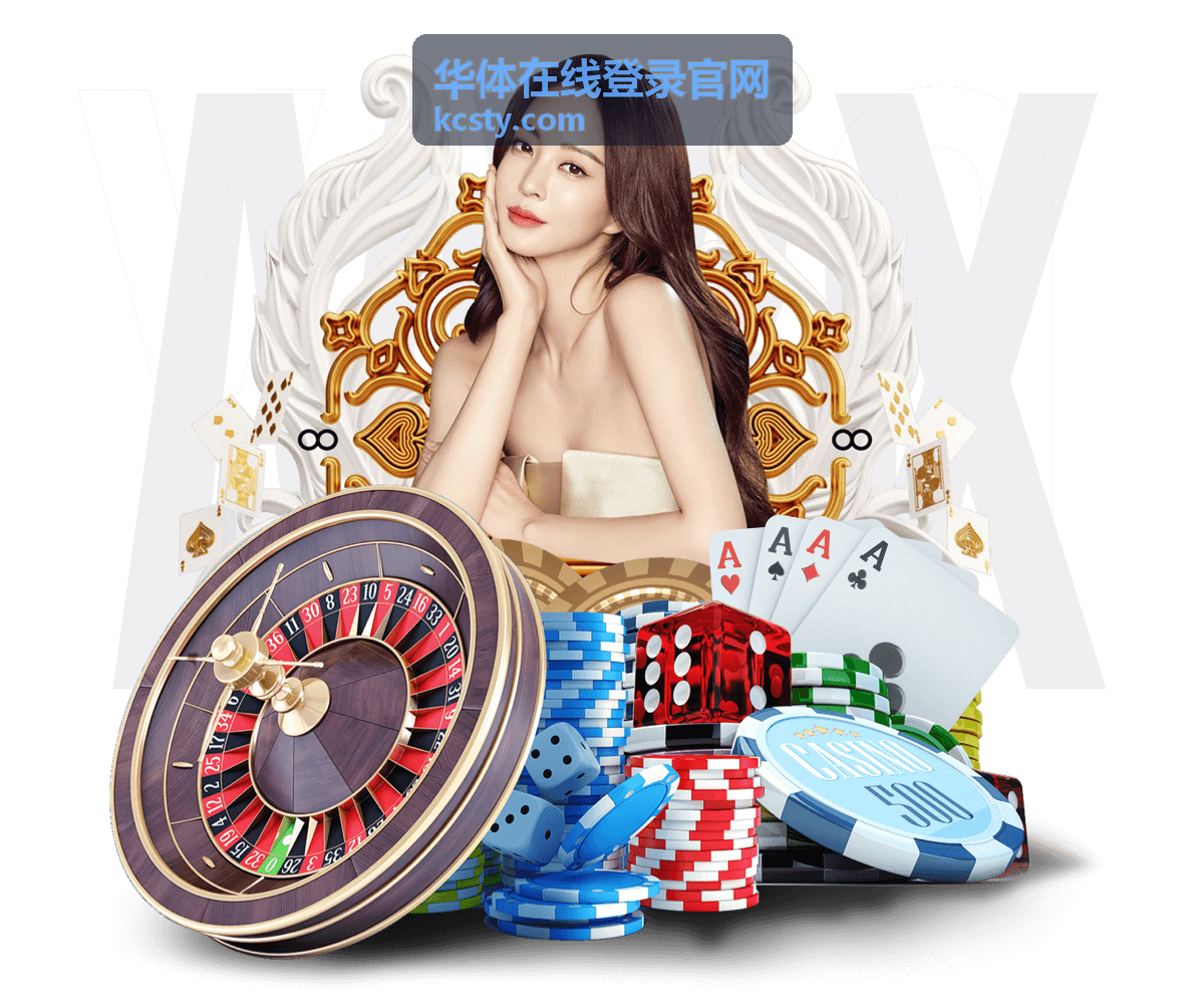 华体在线登录官网参与条件核对展示图